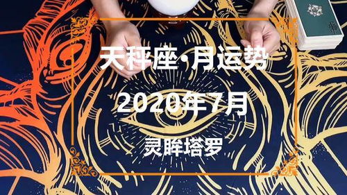 灵眸塔罗 天秤座2020年7月感情运势,收获满满,未来一片美好