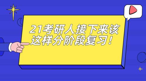 21考研人接下来该这样分阶段复习