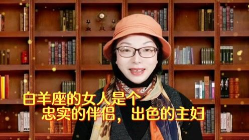 白羊座的女人是个忠实的伴侣,出色的主妇