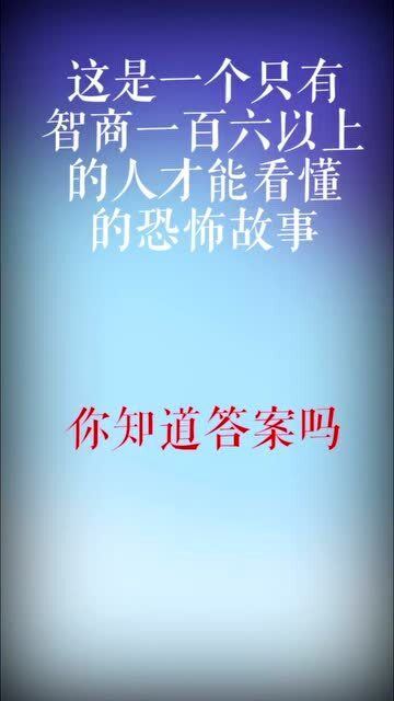 一个细思极恐的故事,你知道什么意思吗 细品 