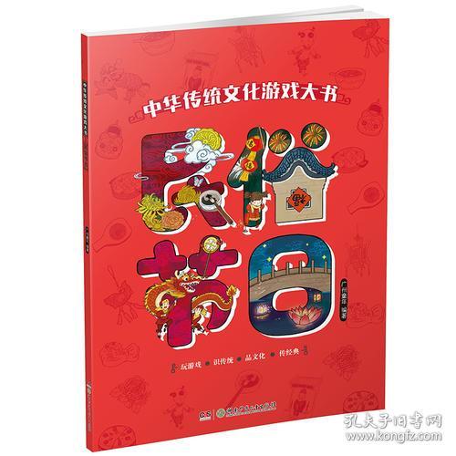 中华传统文化游戏大书 民俗节日