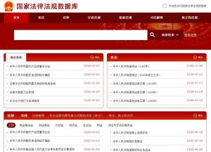 中国法律法规数据库,全面、便捷的法律信息平台