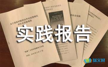 兼职社会实践报告范文