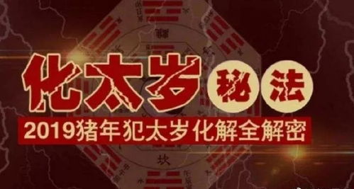 2019年犯太岁该怎么化解