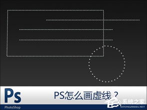 PS怎么画虚线 PS如何添加虚线边框 