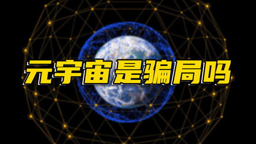 元宇宙dai币是骗局吗是真的吗 USDT行情