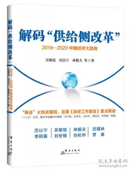 解码供给侧改革2016 2020中国经济大趋势