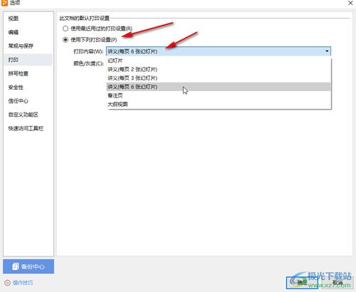 WPS PPT如何设置默认打印参数 WPS演示文稿调整默认打印设置的方法教程 极光下载站 
