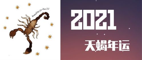 奶油年运 2021年天蝎座,关注家庭,奠定根基