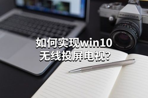 荣耀10投屏电脑win10
