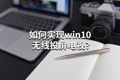 电脑win10系统投屏出错