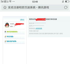QQ防沉迷实名注册 