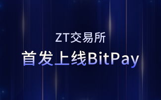 ZT交易所会重新上线吗,ZT交易所会再次上线吗? ZT交易所会重新上线吗,ZT交易所会再次上线吗? 快讯