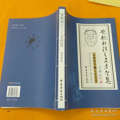 安徽相法之王者智慧 一版一印