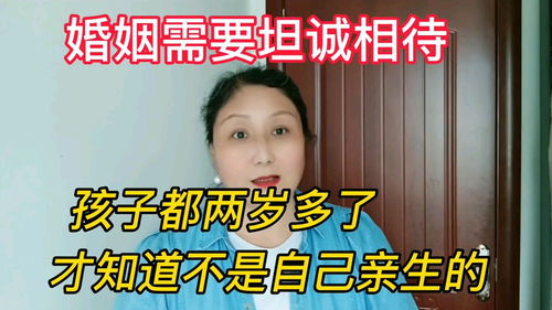 婚姻需要坦诚相待 孩子都两岁多了,才知道不是自己亲生的 