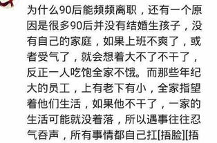 90后为什么都喜欢频繁辞职 网友 工资没升,老板天天画大饼