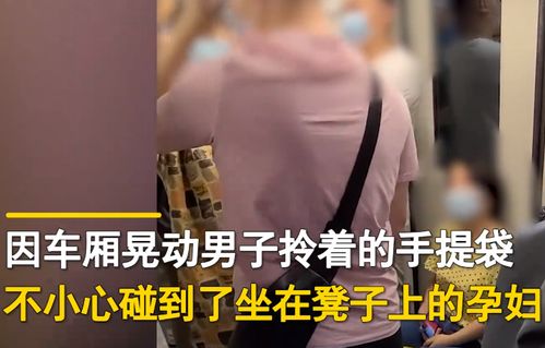 孕妇乘地铁多次被手提袋触碰,当众大骂男子,女子疯狂叫嚣 有本事你打我呀