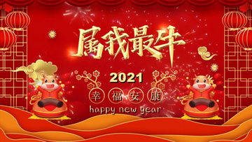 2021新年祝福