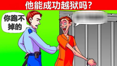 脑力测试 被警察盯上的男人,他能成功越狱吗 