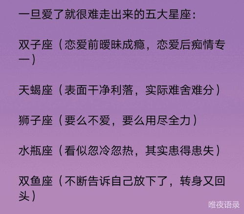 一旦爱了就很难出出来的五大星座,十二星座有哪些择偶标准,十二星座内心孤独排行