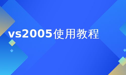 vs2005是什么,什么是VS2005？——深入解析微软的经典集成开发环境