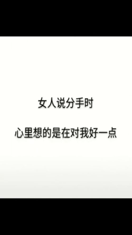 为什么女人总是爱说分手 进来找答案 