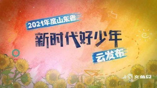 店子镇中心小学 孙相宇 被评为2021年度山东省 新时代好少年