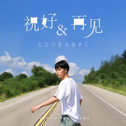龙涵文EP 祝好 再见 Good Bye 上线 舒缓旋律传达独属于他的爱情观点
