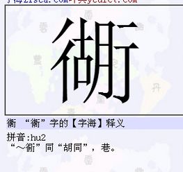 行字中间加个胡字读什么 