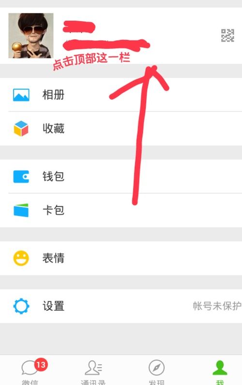 微信的 我 顶部个人信息设置 名字 在哪 求截图 