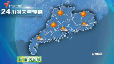 广东卫视天气预报视频今天直播,广东卫视天气预报视频播报时间