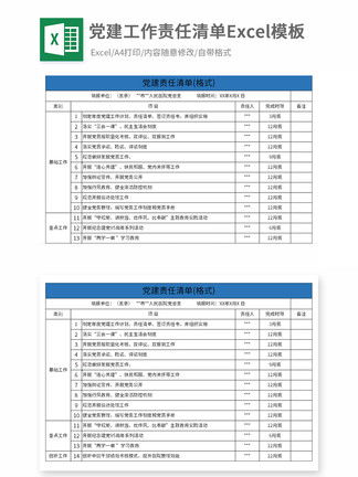 党建工作责任清单Excel模板模板 党建工作责任清单Excel模板背景图 党建工作责任清单Excel模板素材下载 千图网 