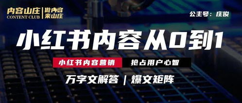 小红书运营矩阵 从0到1打造爆文 万字文解答