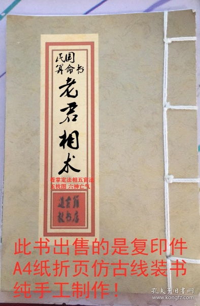 民国算命书老君相术秘诀 看掌定法 相五官法 玉枕图 六神亡气 复印件 