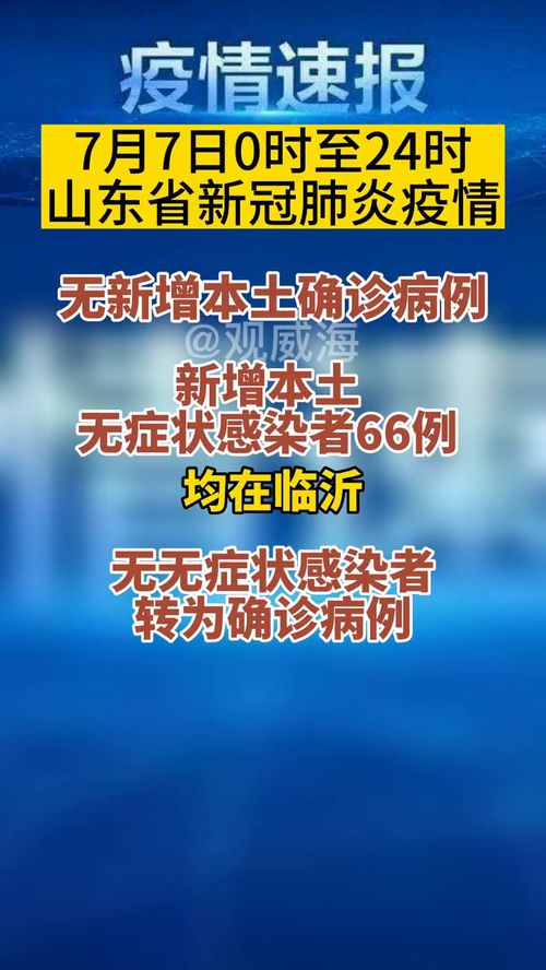 7月7日0时至24时山东省新增本土无症状感染者66例 