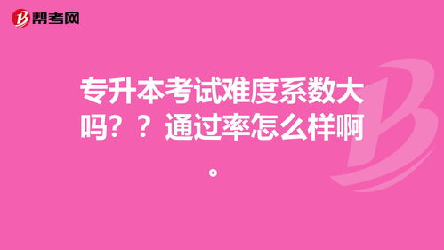 广东专升本难吗通过率多少,广东专升本通过率高吗(图1)