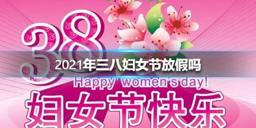 2021年三八妇女节放假吗 2021三八妇女节放假安排