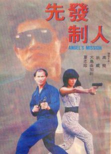 《先发制人1990》,电影简介