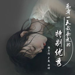 少喝深夜的酒多喝清晨的粥 顾子陌 MC夕夜 羽神 千万正版音乐海量无损曲库新歌热歌天天畅听的高品质音乐平台 