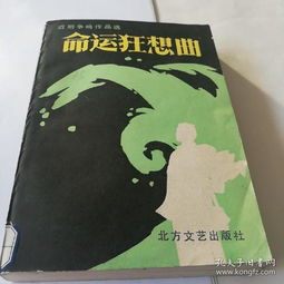 命运狂想曲 共收录了五部作品 中国西部大监狱志,愿军战俘记,虎年通辑令,历史沉思录,命运狂想曲