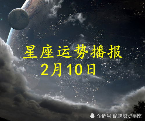 日运 十二星座2022年2月10日运势播报