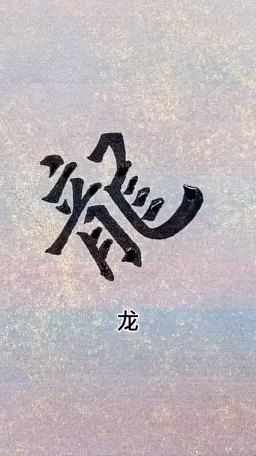 你还知道哪些比较好看的繁体字 书法 