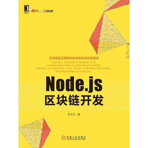 nodejs区块链,从基础到实践