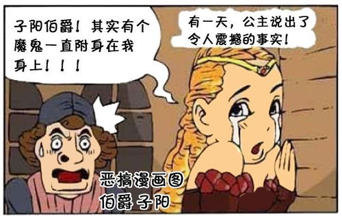 恶搞漫画 被魔鬼附身的公主 