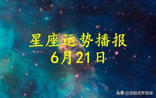 日运 十二星座2022年6月21日运势播报