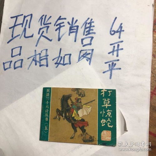 兵法三十六计丛书五 打草惊蛇 连环画