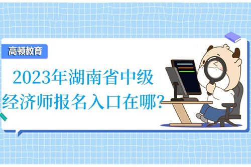 湖南中级经济师,湖南省2021年初中级经济师什么时候考试-湖南省初中级经济师考试时间确定？