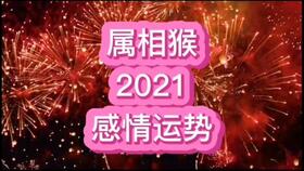 2021属猴运势,属猴的朋友看过来