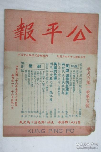 民国36年香港版 公平报 半月刊 第1卷第5号 现实批评.时事报导.学术探讨.文艺作品.综合刊物,邓志清 冯光武主编 有 明末一大政治家 张江陵,,新哲学的体系 