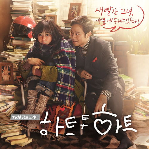 Heart to Heart OST